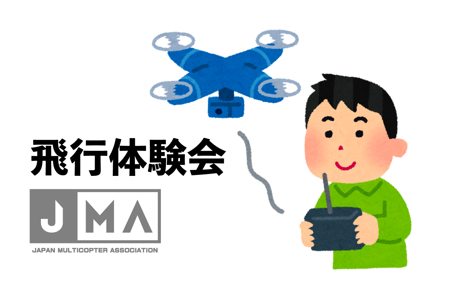 ドローン体験会