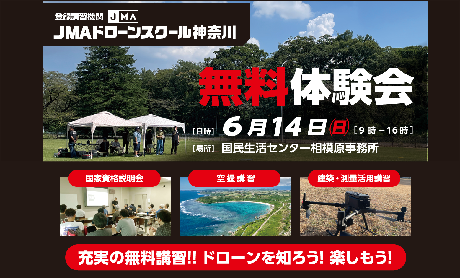 JMAドローンスクール神奈川のイベント