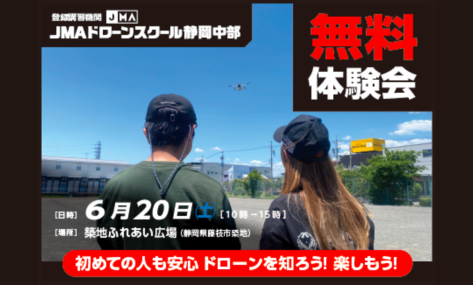 JMAドローンスクール静岡中部会場