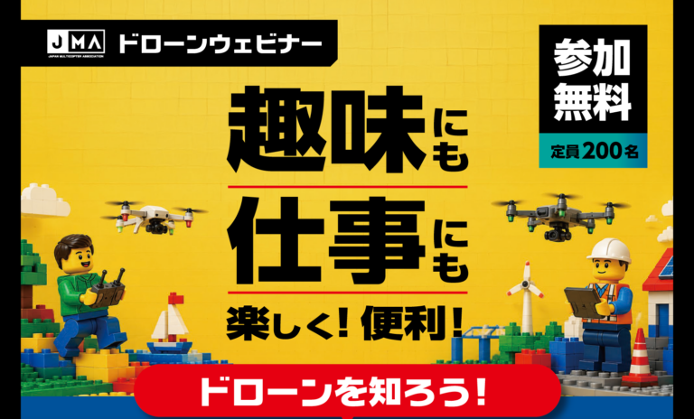 JMAドローンウェビナー