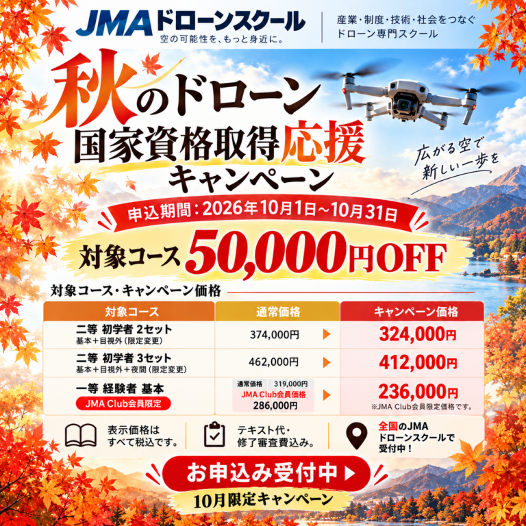 JMA 2026年10月 国家資格取得応援キャンペーン