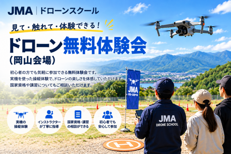 岡山会場ドローン無料体験会